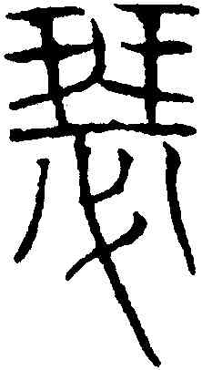瑟,吳叡,書法字典